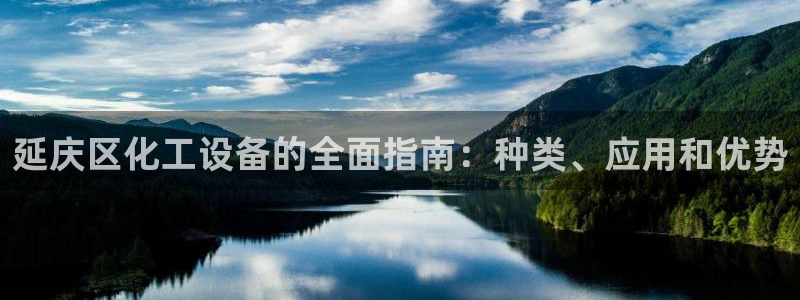 门徒娱乐有没有分红：延庆区化工设备的全面指南：种类