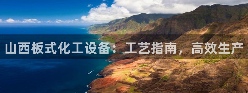 门徒娱乐注册登录地址是哪里：山西板式化工设备：工艺