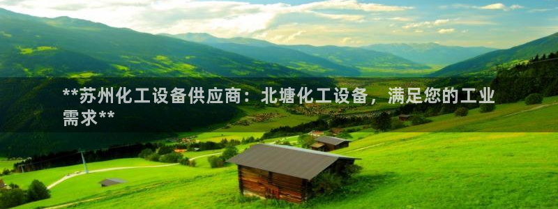 门徒平台徽信搜推客娃娃：**苏州化工设备供应商：北塘化工设备