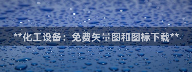 门徒娱乐是正规的嘛：**化工设备：免费矢量图和图标
