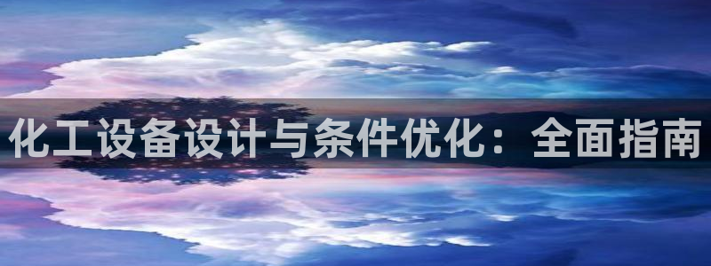 门徒平台登录步骤图：化工设备设计与条件优化：全面指