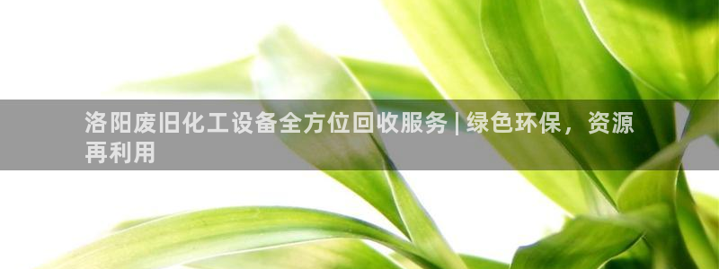 门徒娱乐28j娱乐判官333oo：洛阳废旧化工设备全方位回收