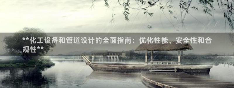 门徒娱乐官网：**化工设备和管道设计的全面指南：优