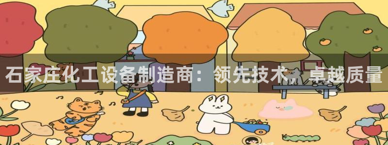 门徒娱乐成功案例：石家庄化工设备制造商：领先技术，