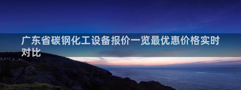 门徒娱乐是正规的嘛：广东省碳钢化工设备报价一览最优