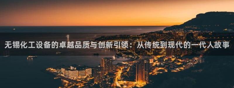 门徒平台服务站：无锡化工设备的卓越品质与创新引领：