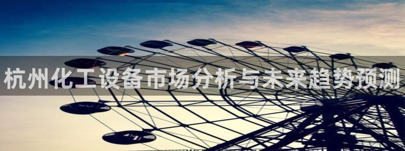 门徒平台入.门徒平台.多久了.长久.中国：杭州化工