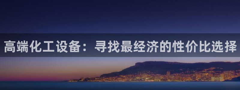 门徒娱乐是干嘛：高端化工设备：寻找最经济的性价比选择