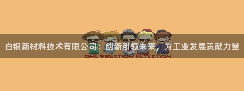 门徒平台注册登陆失败原因：白银新材料技术有限公司：