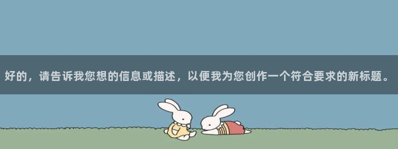 新麻花视频：好的，请告诉我您想的信息或描述，以便我为您创作一个符合要求的新标题。