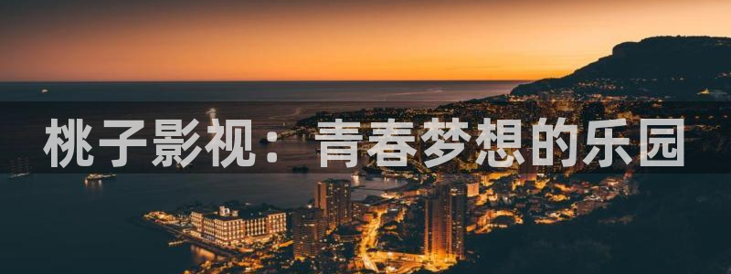 麻花视频v3.2.2纯净版：桃子影视：青春梦想的乐园