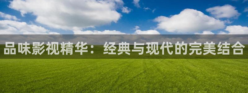 天美麻花视频大全剧：品味影视精华：经典与现代的完美结合