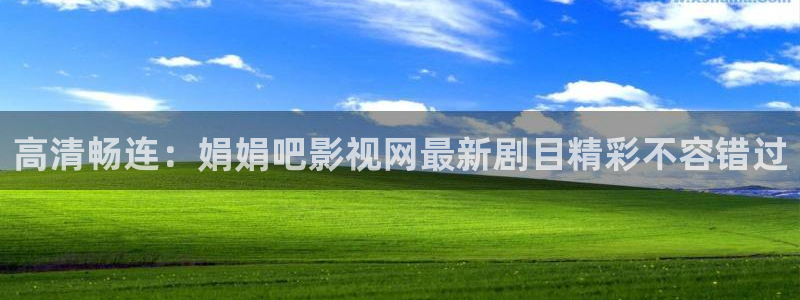 麻花视频电影免费观看电视剧：高清畅连：娟娟吧影视网最新剧目精彩不容错过