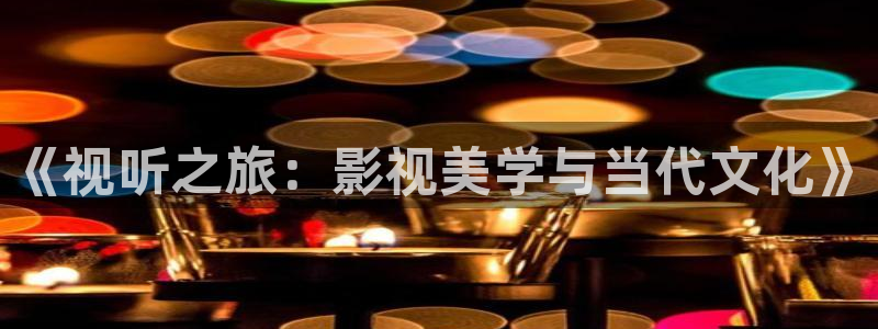 麻花影视免费观看美好生活：《视听之旅：影视美学与当代文化》