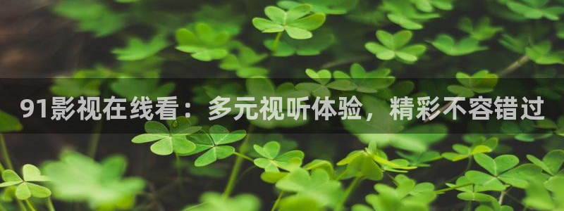 下载麻花视频并安装：91影视在线看：多元视听体验，精彩不容错过